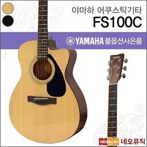[야마하]야마하 FS100C/NT/BL 어쿠스틱기타 /콘서트 컷어웨이