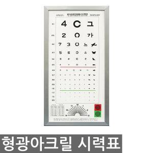 시력표 한천석 표준형 검사표 형광시력표 신장계
