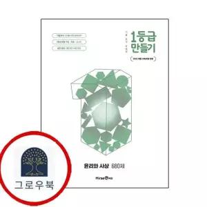 [미래엔] 1등급 만들기 윤리와 사상 윤사 680제 (2026년)