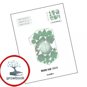 [미래엔] 1등급 만들기 윤리와 사상 윤사 680제 (2026년) 권장도서