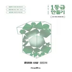 미래엔 1등급 만들기 윤리와사상 (680제) (2026) 2022 개정 교육과정