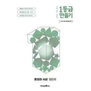 미래엔 1등급 만들기 윤리와사상 (680제) (2026) 2022 개정 교육과정