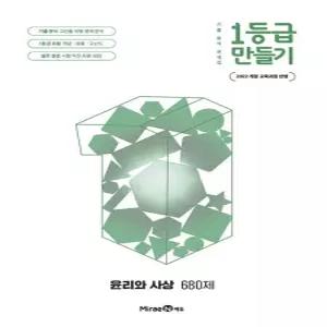 1등급 만들기 윤리와사상 (680제) (2026) 2022 개정 교육과정