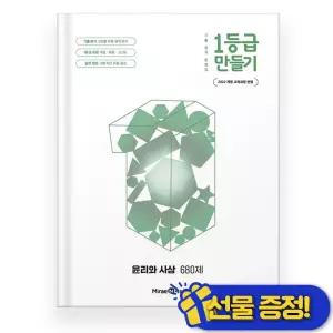 선물증정+2026 1등급 만들기 윤리와 사상 680제 (22개정교육과정)