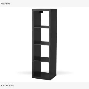 이케아 칼락스 선반유닛 블랙브라운 903.518.90 42x147 cm 오픈형수납가구
