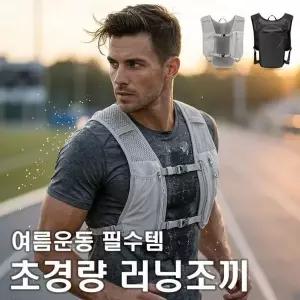 [하프클럽/]러닝조끼 초경량 남녀공용 마라톤 등산 베스트
