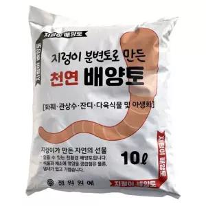 지렁이 배양토 10L (천연 분변토 분갈이흙 웃거름 혼합배양토)/분갈이/용/흙/상토/화분/원예/화훼/조경