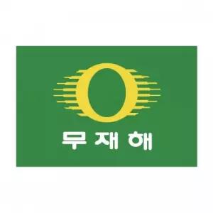무재해깃발 국기봉 계양용깃발 새마을기 무재해계양 운동 제작