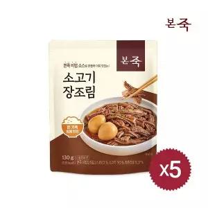 [본죽] 소고기 장조림 130g 5팩