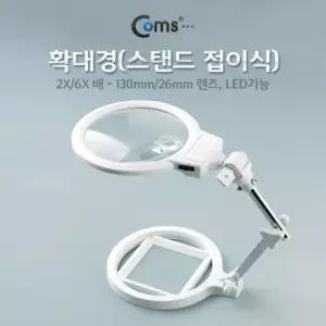 Coms 스탠드 접이식 LED 돋보기 확대경 2배율 6. 2X 6X. 렌즈 130mm 26mm. 관찰 학습 연구 일반형 작업형