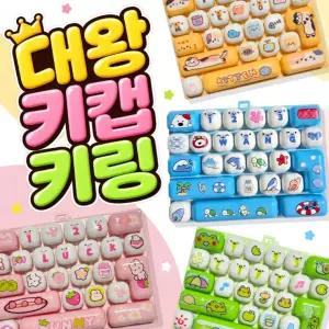 애니멀 대왕키보드키캡 키링 26구 청축 키캡키링 클리커 스트레스 피젯토이 대왕키캡 말랑이 왁뿌볼 크런치
