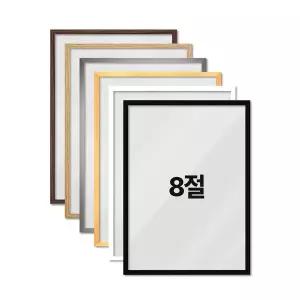 [보리보리/하비스]하비스 알루미늄 액자 프레임 8절 27.2x39.4cm