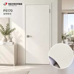 영림필름 PS170 (YL-195) 회벽백색 인테리어필름 시트지 가구 문 리폼