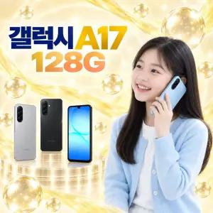 SKT 효도폰 갤럭시 A17 LTE 128GB 무료폰 공짜폰 A175