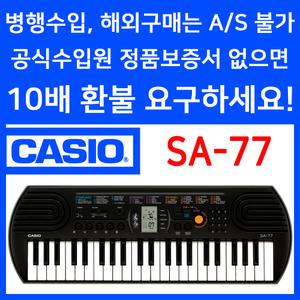 CASIO 정품 카시오 SA-77 SA77 전자키보드 44미니건반 가성비 추천 유아 어린이 자녀 교육 교재 학원 학교