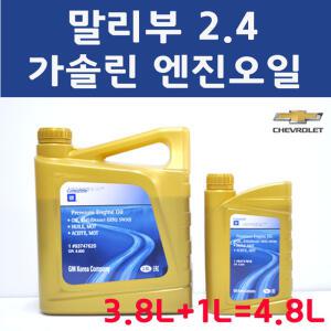 [순정품] 말리부 2.4 가솔린 엔진오일 세트 3.8L+1L/ 4.8L DEXOS1 GEN3 5W30 93747740 93747741