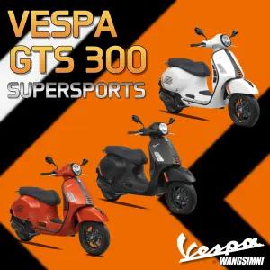 [왕십리베스파 공식딜러] MY25 베스파 ALL NEW GTS 300 SUPER SPORTS