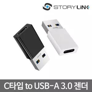 스토리링크 USB C타입 to A 변환 OTG 젠더/핸드폰 USB3.0 연결 고속충전 어댑터
