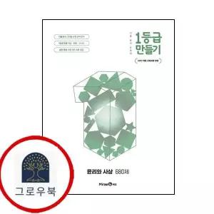 [미래엔] 1등급 만들기 윤리와 사상 윤사 680제 (2026년) 최신문제집 내신