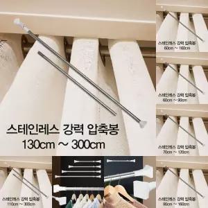압축봉 커튼봉 스테인레스 강력 압축봉 130cm -300cm/샤워/옷봉/무타공/브라켓/봉걸이/블라인드/압축/커텐