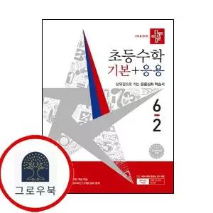 [디딤돌교육(학습)] 디딤돌 초등수학 기본+응용 6-2 (2026년)