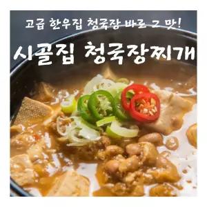 순수본가 시골집 청국장찌개 450g, 5팩. 수제된장 발효식품 간편식 구수한맛