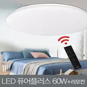 [하프클럽/셀럽하우스]LED 퓨어 플러스 원형 방등 60W+리모컨