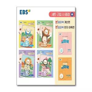 EBS 초등 기본서 만점왕 5-2 세트 - 전6권 (2026년)