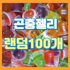 곤충젤리 프리미엄 100개 곤충전용. 꽃무지풍뎅이 장수풍뎅이 사슴벌레 먹이 곤충 젤리