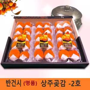 상주 {명품} 반건시-2kg내외 (30개/65g내외)   곶감선물세트/간식