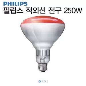 필립스 적외선 전구 의료용 병원용 250W