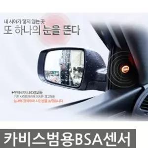 BSA 센서 범용 자동차 보조센서