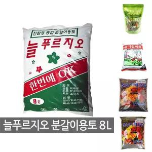 늘푸르지오 분갈이용토 8L 분갈이흙 분갈이용 혼합토/다육이흙/식물/비료/텃밭/퇴비/분갈이？a/분갈이용흙