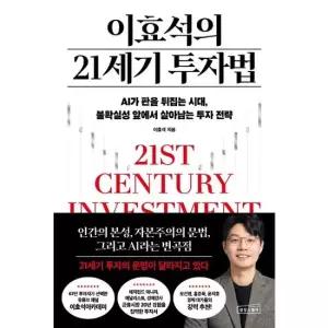 이효석의 21세기 투자법