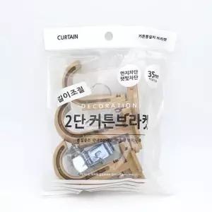 커튼브라켓 란우 2단 35mm 3매1세트 우드색 고정 커텐