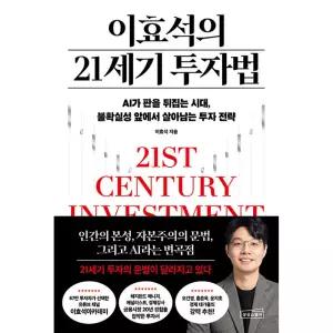 이효석의 21세기 투자법