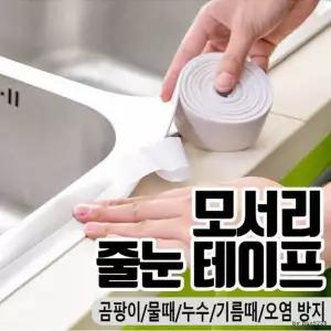 틈새 모서리 줄눈테이프 오염 곰팡이 방지 테이프