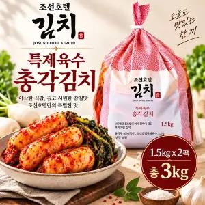 조선호텔 특제육수 총각김치 3kg