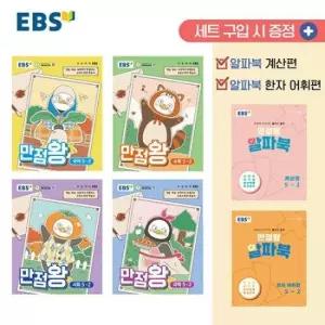 EBS 초등 기본서 만점왕 5-2 세트 (전6권) (2026년)