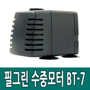 필그린 BT-7 수중 모터 어항 수족관 분수 수반 펌프