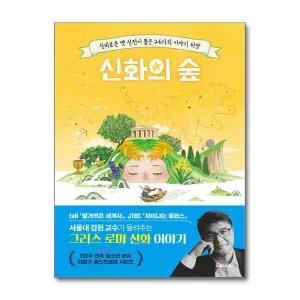 [무.배] 신화의 숲 - 신비로운 옛 신전이 품은 26가지 이야기 씨앗
