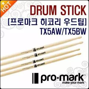 [프로마크드럼스틱] Promark Drum Stick TX5AW / TX5BW 히코리 우드팁/Hickory Wood Tip/스틱