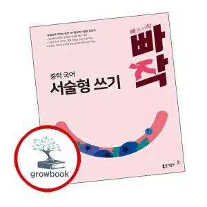 [동아출판] 빠작 중학 중등 국어 서술형 쓰기 책