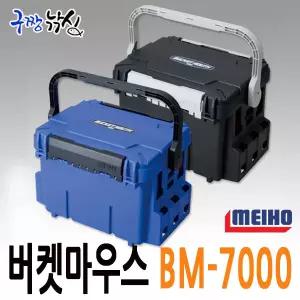구짱낚시 메이호 버켓마우스 BM-7000 태클박스 앉을수 있는 수납박스 태클박스