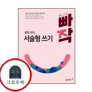 [동아출판] 빠작 중학 중등 국어 서술형 쓰기 최신문제집 내신
