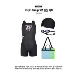 [아레나]도너리 여아동 3부 반신 키트 A4BG1KG04 (수경,모자,가방포함) ECJ