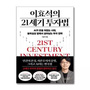 [무.배] 이효석의 21세기 투자법