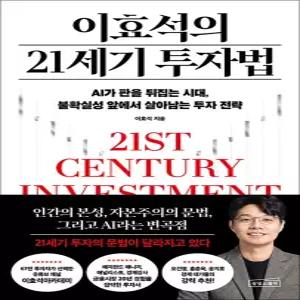 [카드10%] 이효석의 21세기 투자법