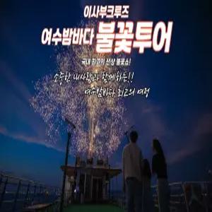 여수이사부크루즈 여수밤바다 야경&불꽃투어