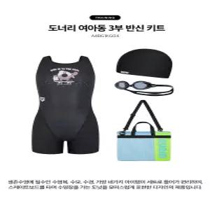 [아레나]도너리 여아동 3부 반신 키트 A4BG1KG04  (수경,모자,가방포함) ECJ